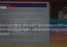 Новый препарат очищает организм от инфицированных клеток без последующего увеличения вирусной нагрузки