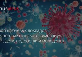 Обзор ключевых докладов научно-практического симпозиума «ВИЧ, дети, подростки и молодежь»
