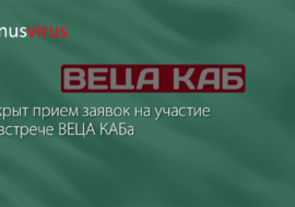 Открыт прием заявок на участие во встрече ВЕЦА КАБа