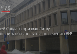 Виней Салдана призвал Литву выполнить обязательства по лечению ВИЧ