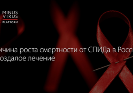 Причина роста смертности от СПИДа в России – запоздалое лечение