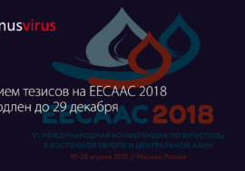 Прием тезисов на EECAAC 2018 продлен до 29 декабря