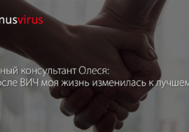 Равный консультант Олеся: “после ВИЧ моя жизнь изменилась к лучшему”