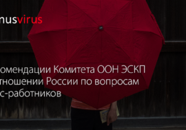 Рекомендации Комитета ООН ЭСКП в отношении России по вопросам секс-работников
