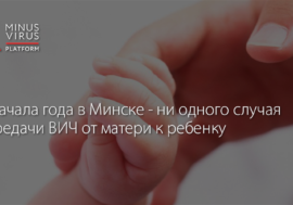С начала года в Минске – ни одного случая передачи ВИЧ от матери к ребенку
