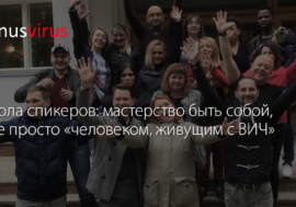 Школа спикеров: мастерство быть собой, а не просто «человеком, живущим с ВИЧ»