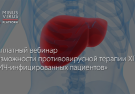 СПб Центр СПИД проведет бесплатный вебинар «Возможности противовирусной терапии ХГС у ВИЧ инфицированных пациентов»