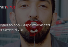 Сегодня во всём мире отмечается день каминг-аута (обновлено)