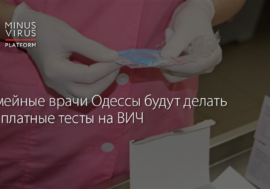 Семейные врачи в Одессе будут делать бесплатные тесты на ВИЧ