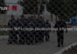 Ситуация с ВИЧ среди заключенных в Казахстане