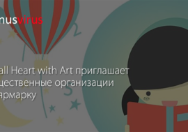Small Heart with Art приглашает общественные организации на ярмарку