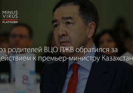 Союз родителей ВЦО ЛЖВ обратился за содействием к премьер-министру Казахстана