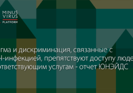 Стигма и дискриминация, связанные с ВИЧ-инфекцией, препятствуют доступу людей к соответствующим услугам – ЮНЭЙДС