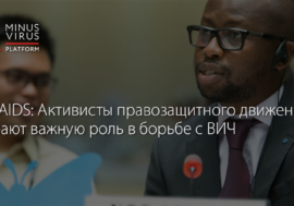 UNAIDS: Активисты правозащитного движения играют важную роль в борьбе с ВИЧ