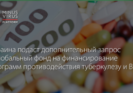 Украина подаст дополнительный запрос в Глобальный фонд на финансирование программ противодействия туберкулезу и ВИЧ