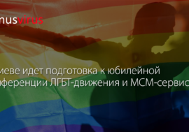 В Киеве идет подготовка к юбилейной конференции ЛГБТ-движения и МСМ-сервиса