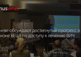В Киеве обсуждают достигнутый прогресс в регионе ВЕЦА по доступу к лечению ВИЧ