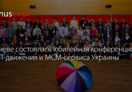 В Киеве состоялась юбилейная конференция ЛГБТ-движения и МСМ-сервиса Украины