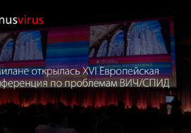 В Милане открылась XVI Европейская конференция по проблемам ВИЧ/СПИД