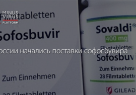 В России начались поставки софосбувира