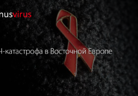 ВИЧ-катастрофа в Восточной Европе