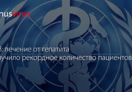ВОЗ: лечение от гепатита получило рекордное количество пациентов