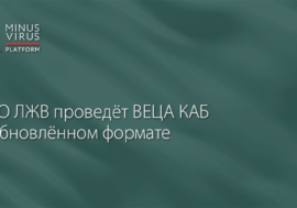 ВЦО ЛЖВ проведёт ВЕЦА КАБ в обновлённом формате