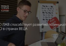 ВЦО ЛЖВ способствует развитию потенциала НПО в странах ВЕЦА