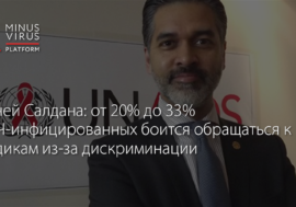 Виней Салдана: от 20% до 33% ВИЧ-инфицированных боится обращаться к медикам из-за дискриминации