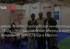 Владимир Жовтяк: Европейская конференция по СПИДу – это продвижение вперед в контроле над эпидемией ВИЧ/СПИДа в Европе