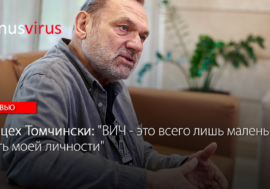 Войцех Томчински: “ВИЧ – это всего лишь маленькая часть моей личности”
