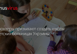 Волонтеры призывают создать школы в детских больницах Украины