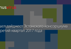 Вышел дайджест Эстонского консорциума за третий квартал 2017 года