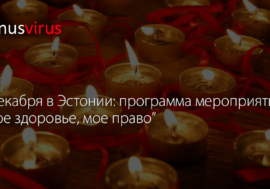 1 декабря в Эстонии: программа мероприятий “Мое здоровье, мое право”