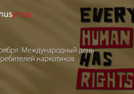 1 ноября: Международный день потребителей наркотиков
