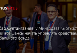 Айбар Султангазиев: У Минздрава Кыргызской Республики были все шансы начать управлять средствами Глобального фонда