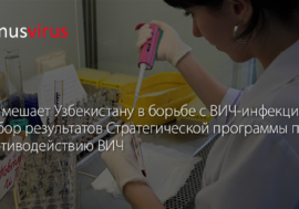 Что мешает Узбекистану в борьбе с ВИЧ-инфекцией? Разбор результатов Стратегической программы по противодействию ВИЧ