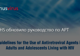 DHHS обновило руководство по АРТ