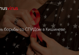 День борьбы со СПИДом в Кишиневе