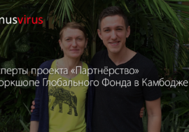 Эксперты проекта «Партнёрство» о воркшопе Глобального Фонда в Камбодже