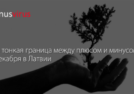 Эта тонкая граница между плюсом и минусом. 1 декабря в Латвии