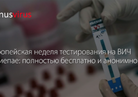 Европейская неделя тестирования на ВИЧ в Лиепае: полностью бесплатно и анонимно