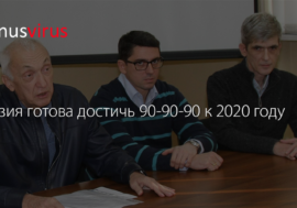 Грузия готова достичь 90-90-90 к 2020 году