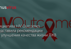 Инициатива HIV Outcomes представила рекомендации для улучшения качества жизни ЛЖВ