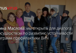 Ирина Маслова: мы открыты для диалога с государством по развитию устойчивости программ профилактики ВИЧ