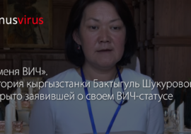 «У меня ВИЧ». История кыргызстанки Бактыгуль Шукуровой, открыто заявившей о своем ВИЧ-статусе