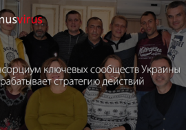 Консорциум ключевых сообществ Украины разрабатывает стратегию действий
