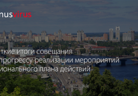 Краткие итоги совещания по прогрессу реализации мероприятий Регионального плана действий