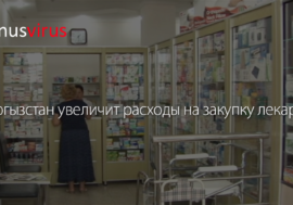 Кыргызстан увеличит расходы на закупку лекарств