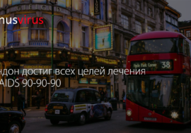 Лондон достиг всех целей лечения UNAIDS 90-90-90